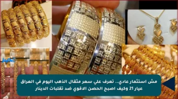 مش استثمار عادي.. تعرف على سعر مثقال الذهب اليوم في العراق عيار 21 وكيف أصبح الحصن الأقوى ضد تقلبات الدينار